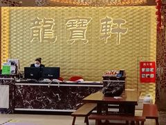 -龙宝轩(坦洲店)