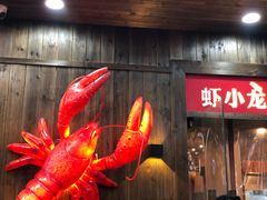 门面-虾小龙老长沙龙虾馆(坡子街店)