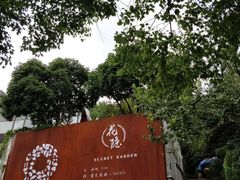 -杭州西湖风景名胜区-满觉陇四眼井