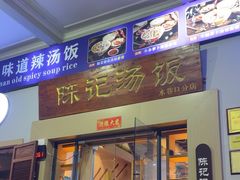 -陈记汤饭(水巷口店)