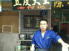 -老通城豆皮大王(吉庆街店)