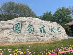 -国家植物园南园