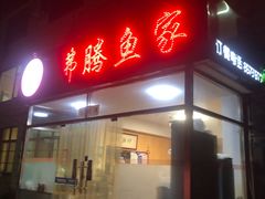 门面-沸腾鱼家(大尧三路店)