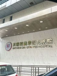 -杭州贝瑞斯美华妇儿医院·早孕·产检·儿科