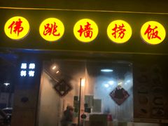 -佛跳墙捞饭(连目巷店)