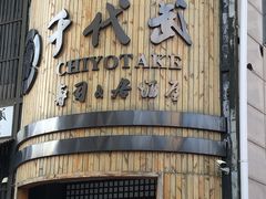 -千代武日本料理(爱建店)