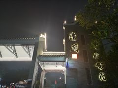 -清湖文化公园
