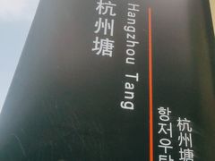 -运河游船(武林门码头)