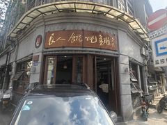 -长人馄饨铺(解放街店)