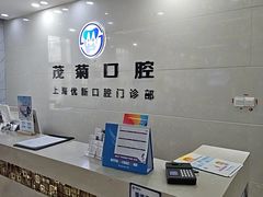 -茂菊口腔连锁(浦东南路店)