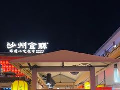 -沙州食驿·非遗小吃夜市