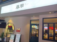 -春家·非遗手工小吃(三墩新天地店)