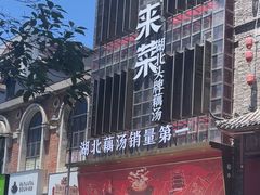 -来菜·湖北头牌藕汤(汉街店)