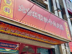 -大吉利·潮汕牛肉火锅(河西店)