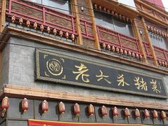 -老六杀猪菜(进乡街店)