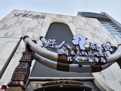 -野人部落(中街店)