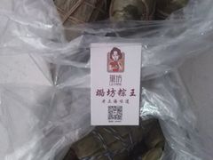 -璐坊粽王(复兴中路店)