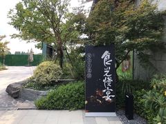 -食光慢宴·安吉土菜馆