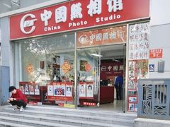 -中国照相馆(交道口店)