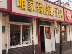 门面-咱家王新国把子肉(县东巷店)
