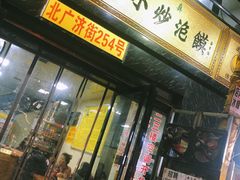 门面-清真馬峰小炒泡饃