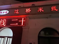 -桥乡缘过桥米线(胜利街店)