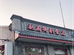 门面-赵府街副食店