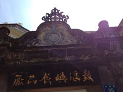 -鼓浪屿牌馅饼(博物馆店)