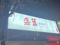 -盏簋品味馆(沙溪店)