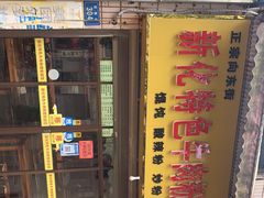 -正宗向东街新化特色牛肉粉馆(一中店)