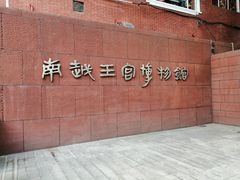 -南越王博物院(王宫展区)