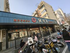 -鲜得来排骨年糕(即墨路店)