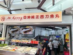 -阿坤纯正西刀鱼丸(Kuala Lumpur Branch)