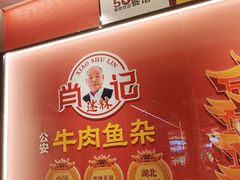 -肖记公安牛肉鱼杂馆·省级非物质文化遗产(江汉路直营店)