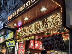 -银记肠粉店(北京路店)