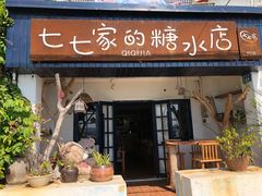 门面-七七家的糖水店(南湾街1号店)