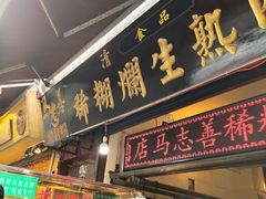 -马志善稀糊爛生熟肉店