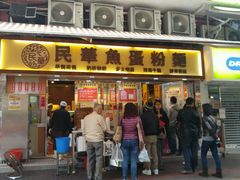 -民华鱼蛋粉面(正发楼店)