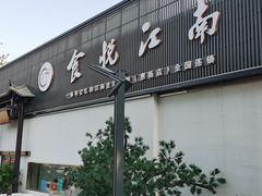 -食悦江南·淮扬菜·烤鸭(亚运村·惠新店)