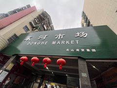 -东河市场