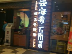 门面-云海肴·汽锅鸡·云南菜(天津国金汇店)