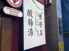 -陈学正酸梅汤(大学习巷店)