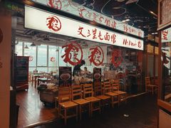 -文三里屯面馆(三里屯店)