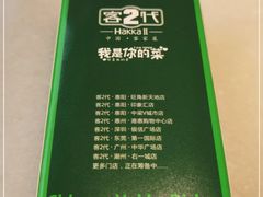 -客2代·客家菜(旺角店)