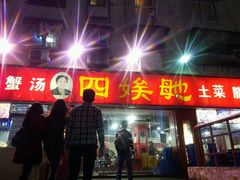 -四娭毑(三王街店)