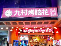 -八一路好吃街(雨田商务大厦店)