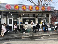 -洪福亮酒家(南草厂街店)