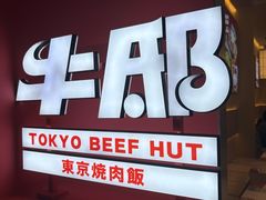 -牛邸·烧肉饭(来福士店)