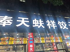 -奉天蚨祥饺子馆