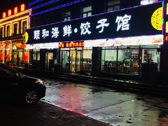 门面-颐和海鲜饺子